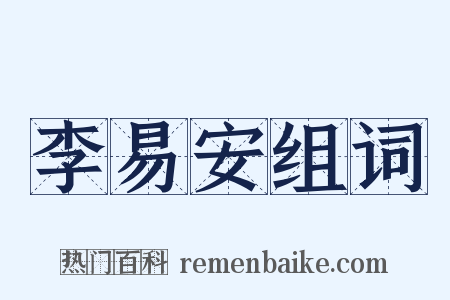 李易安组词是什么意思的图片